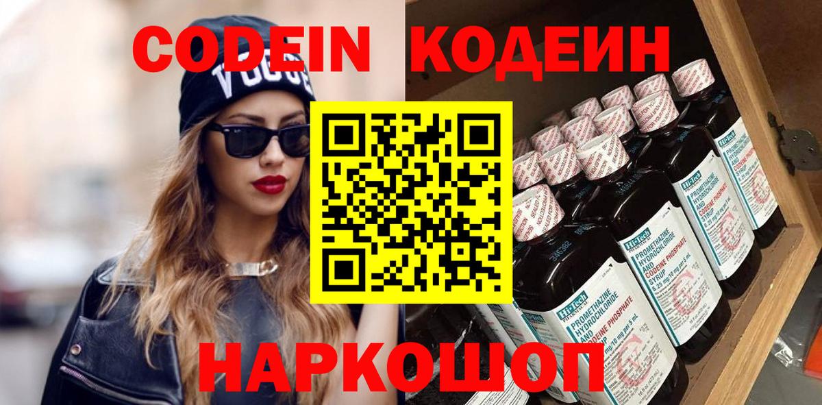 Заводоуковск  Кодеин Purple Drank  Вход с VPN  Codein напиток Lean (лин) 